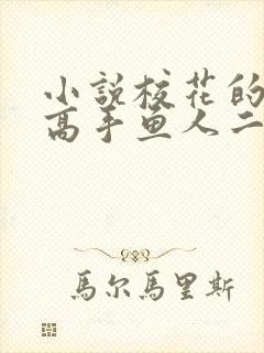 小说校花的贴身高手鱼人二代那里可以看