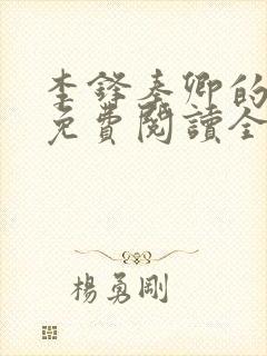 李锋秦卿的小说免费阅读全文最新章节无弹窗