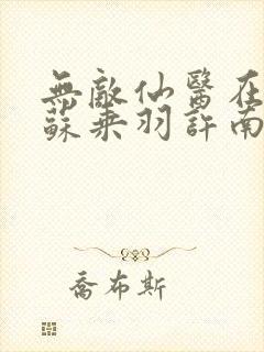 无敌仙医在都市苏乘羽许南枝全文阅读