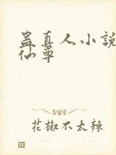 蛊真人小说大爱仙尊