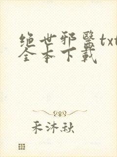 绝世邪医txt全本下载
