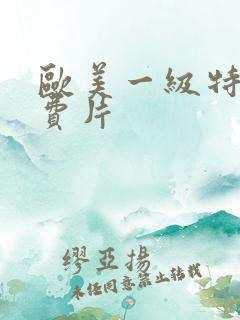 欧美一级特黄免费片