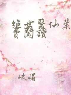 绝世医仙叶青免费阅读