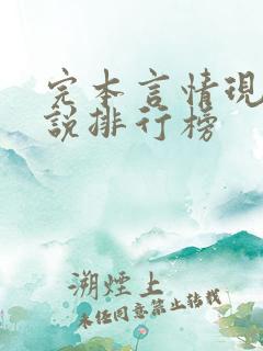 完本言情现代小说排行榜