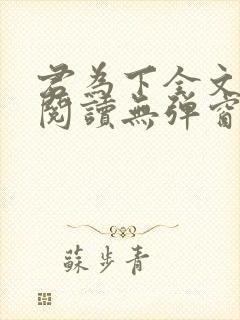 君为下全文免费阅读无弹窗笔趣阁
