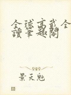 全球高武全文阅读笔趣阁