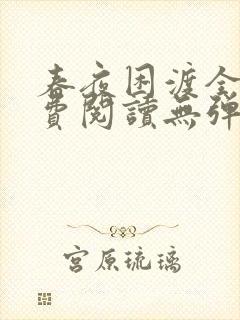 春夜困渡全文免费阅读无弹窗笔趣阁