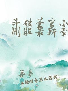 斗破苍穹小说未删版最新章节