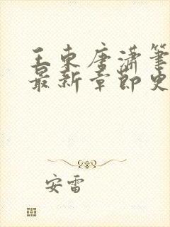 王东唐潇笔趣阁最新章节更新
