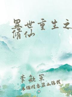 异世重生之逆袭修仙