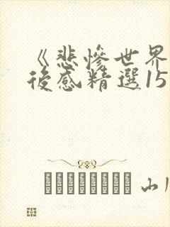 《悲惨世界》读后感精选15篇