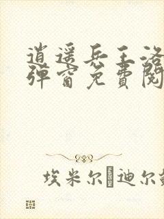 逍遥兵王洛天无弹窗免费阅读
