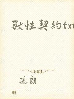 兽性契约txt