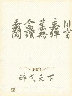 乔念叶妄川免费阅读无弹窗笔趣阁