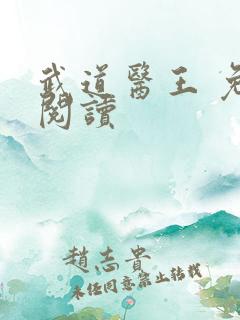 武道医王 免费阅读