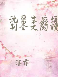 沈医生麻烦请克制全文阅读