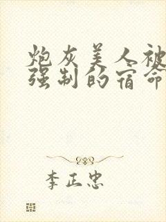 炮灰美人被疯批强制的宿命三而不