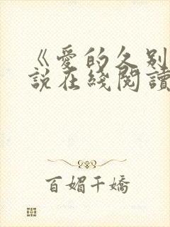 《爱的久别》小说在线阅读