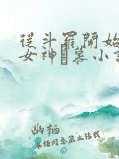 从斗罗开始俘获女神鞪慕小说完本