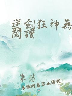逆剑狂神无弹窗阅读