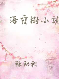 海霞树小说网