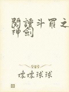阅读斗罗之灵珠神剑