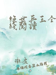 绝世兵王全文在线阅读