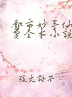 都市妙手仙医免费全本小说阅读1