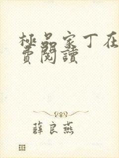 极品家丁在线免费阅读