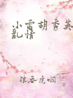 小雷胡秀英乡村乱情