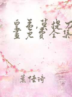 皇弟,莫提刀漫画免费全集