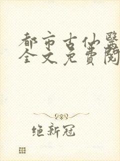都市古仙医小说全文免费阅读全文