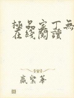 极品家丁无删减在线阅读