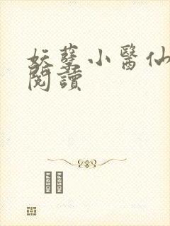 妖孽小医仙免费阅读