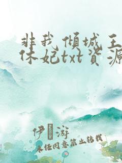 非我倾城王爷要休妃txt资源