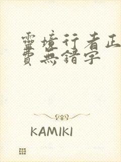 灵境行者正版免费无错字