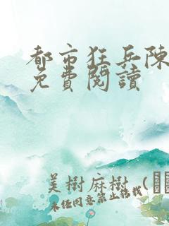 都市狂兵陈六何免费阅读