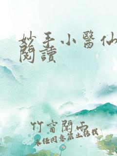 妙手小医仙免费阅读