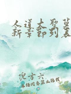 人道大圣莫默最新章节列表