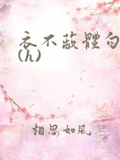 衣不蔽体勾人睡(h)