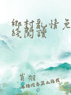 乡村乱情免费在线阅读