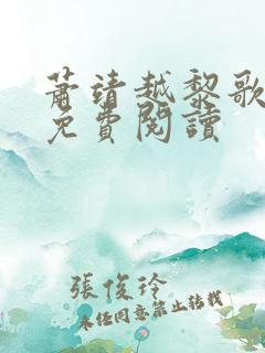 萧靖越黎歌全文免费阅读