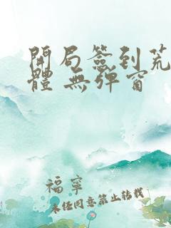 开局签到荒古圣体 无弹窗