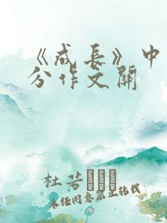 《成长》中考满分作文关