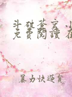 斗破苍穹 小说免费阅读 在线阅读
