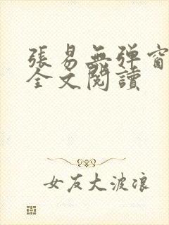 张易无弹窗免费全文阅读