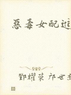 恶毒女配进化史