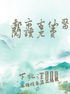 都市古仙医在线阅读免费
