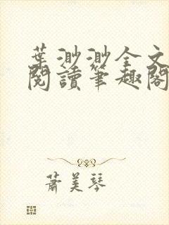 叶渺渺全文免费阅读笔趣阁