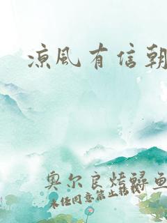 凉风有信朝小诚